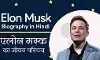 Elon Musk Biography in Hindi: एलन मस्क का जीवन परिचय Elon Musk Biography in Hindi: एलन मस्क का जीवन परिचय