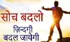 Soch Badlo, Zindagi Badal Jayegi:  मानसिकता की शक्ति: सोच बदलो, ज़िंदगी बदल जाएगी! Soch Badlo, Zindagi Badal Jayegi:  मानसिकता की शक्ति: सोच बदलो, ज़िंदगी बदल जाएगी!