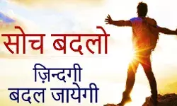 Soch Badlo, Zindagi Badal Jayegi:  मानसिकता की शक्ति: सोच बदलो, ज़िंदगी बदल जाएगी!