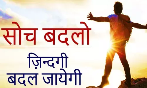 Soch Badlo, Zindagi Badal Jayegi:  मानसिकता की शक्ति: सोच बदलो, ज़िंदगी बदल जाएगी!