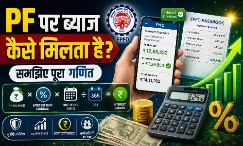 PF Account: EPFO सब्सक्राइबर्स के लिए गुड न्यूज! आपकी सैलरी से कटने वाले पैसों पर कैसे कैलकुलेट होता है ब्याज? यहां समझें पूरा गणित PF Account: EPFO सब्सक्राइबर्स के लिए गुड न्यूज! आपकी सैलरी से कटने वाले पैसों पर कैसे कैलकुलेट होता है ब्याज? यहां समझें पूरा गणित