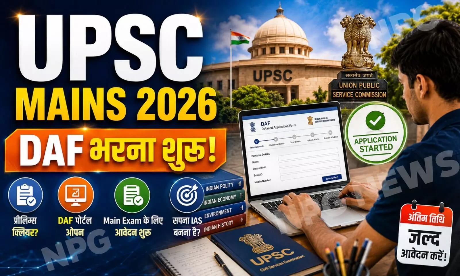 UPSC Mains 2026: प्रीलिम्स पास करने वाले कैंडिडेट्स ध्यान दें, DAF भरने का पोर्टल खुला, Main Exam 2026 के लिए आवेदन शुरू, यहां देखें स्टेप-बाय-स्टेप प्रोसेस UPSC Mains 2026: प्रीलिम्स पास करने वाले कैंडिडेट्स ध्यान दें, DAF भरने का पोर्टल खुला, Main Exam 2026 के लिए आवेदन शुरू, यहां देखें स्टेप-बाय-स्टेप प्रोसेस