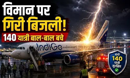 एयरपोर्ट पर बड़ा हादसा: इंडिगो की फ्लाइट पर गिरी बिजली, 140 से ज्यादा यात्रियों की अटकी सांसें, मची अफरा-तफरी एयरपोर्ट पर बड़ा हादसा: इंडिगो की फ्लाइट पर गिरी बिजली, 140 से ज्यादा यात्रियों की अटकी सांसें, मची अफरा-तफरी