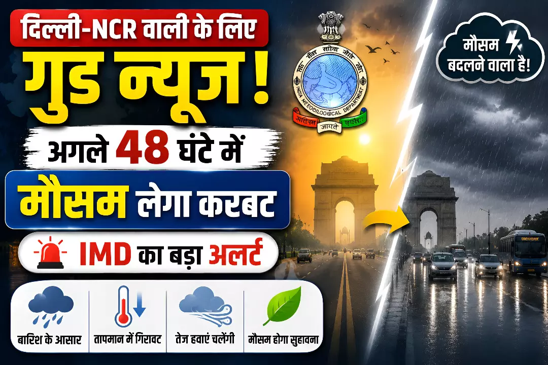 दिल्ली-NCR वालों के लिए गुड न्यूज़! अगले 48 घंटे में मौसम लेगा करवट, IMD का बड़ा अलर्ट दिल्ली-NCR वालों के लिए गुड न्यूज़! अगले 48 घंटे में मौसम लेगा करवट, IMD का बड़ा अलर्ट