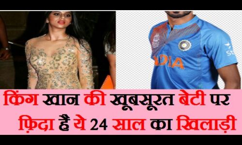 बॉलीवुड के किंग की बेटी पर फ़िदा है इंडियन क्रिकेट टीम का ये 24 साल का शानदार क्रिकेटर