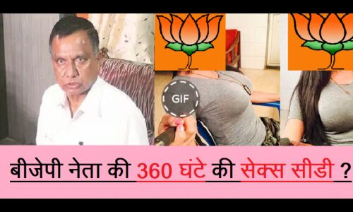 VIDEO: अश्लील सीडी की राजनीती करने वाली भाजपा के सांसद की अश्लील सीडी महिला ने बनाया, आप भी देखिये VIDEO: अश्लील सीडी की राजनीती करने वाली भाजपा के सांसद की अश्लील सीडी महिला ने बनाया, आप भी देखिये
