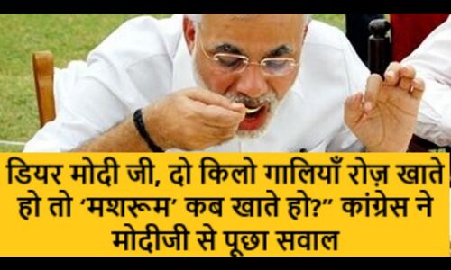 डियर मोदी जी दो किलो गालियाँ रोज़ खाते हो तो मशरूम कब खाते हो? -कांग्रेस ने मोदीजी से पूछा सवाल डियर मोदी जी दो किलो गालियाँ रोज़ खाते हो तो मशरूम कब खाते हो? -कांग्रेस ने मोदीजी से पूछा सवाल