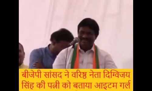 अभी- अभी: BJP सांसद ने कांग्रेस नेता दिग्विजय सिंह की पत्नी को कहा आइटम, जानिए फिर क्या हुआ