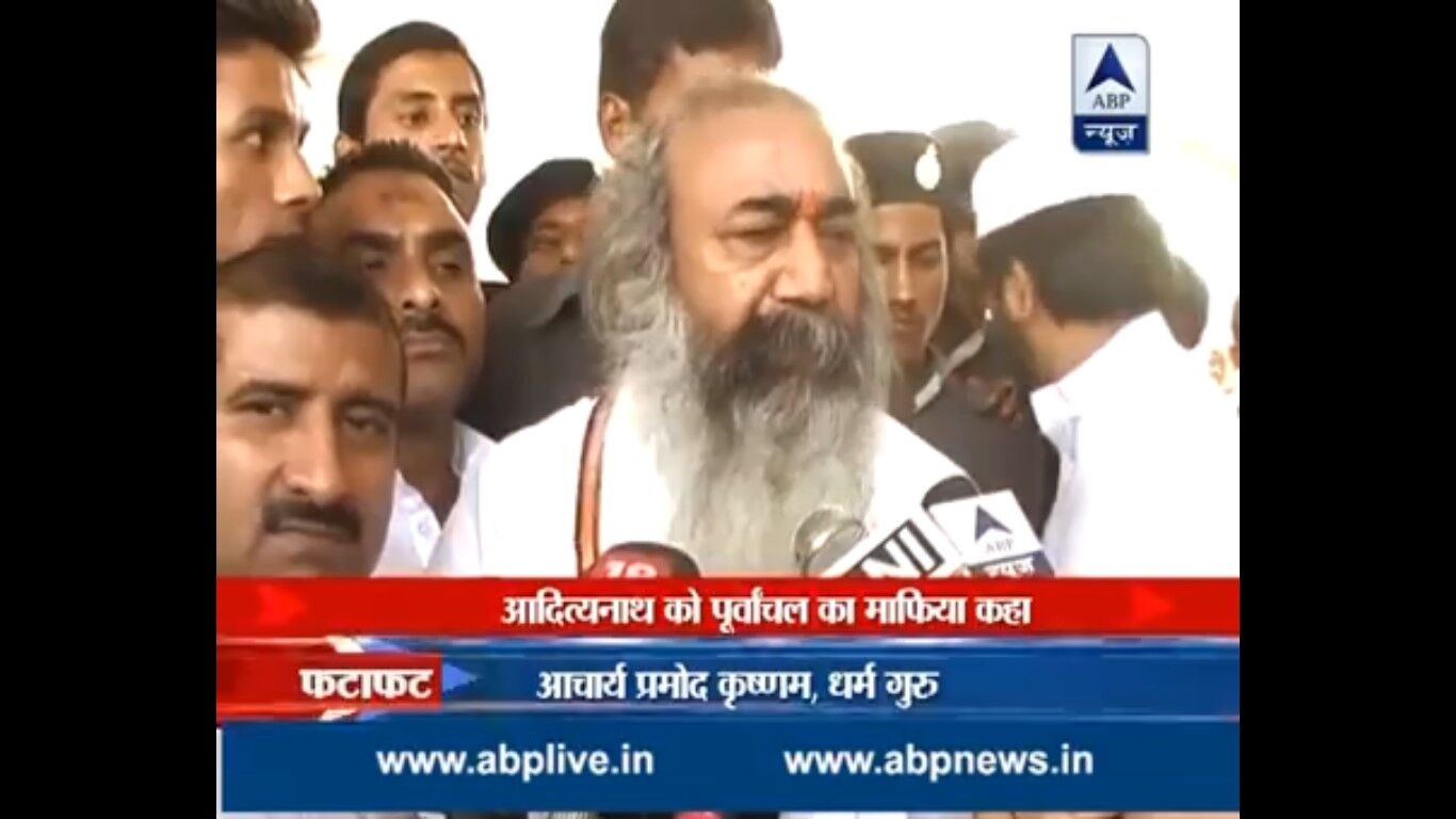 योगी आदित्यनाथ पूर्वांचल के माफिया हैंआचार्य प्रमोद कृष्णम का आरोप: वायरल हो रहा वीडियो देखें योगी आदित्यनाथ पूर्वांचल के माफिया हैंआचार्य प्रमोद कृष्णम का आरोप: वायरल हो रहा वीडियो देखें