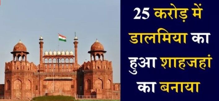 बड़ी खबर: मात्र 25 करोड़ में मोदी ने डालमिया को बेचा लाल किला, अगला नंबर इस मुग़ल धरोहर का