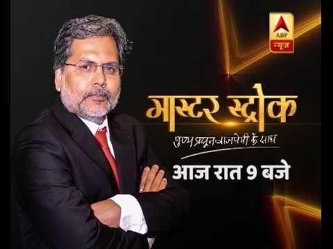 ABP न्यूज़ का शो मास्टर स्ट्रोक हुआ बंद!, पुण्य प्रसून बाजपेयी पर लग रहा था मोदी सरकार के खिलाफ कवरेज का आरोप ABP न्यूज़ का शो मास्टर स्ट्रोक हुआ बंद!, पुण्य प्रसून बाजपेयी पर लग रहा था मोदी सरकार के खिलाफ कवरेज का आरोप