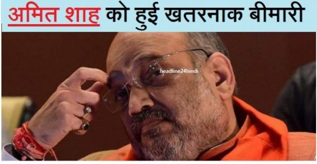 खतरनाक बीमारी से जूझ रहे हैं अमित शाह,खुलासे से भाजपा में मचा हडकंप खतरनाक बीमारी से जूझ रहे हैं अमित शाह,खुलासे से भाजपा में मचा हडकंप