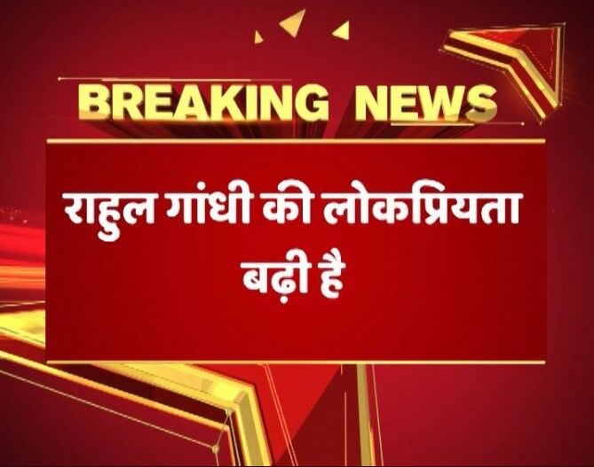ABP NEWS सर्वे: मोदी की लोकप्रियता में 23% हुई कमी तो राहुल 167% हुए लोकप्रिय, फुस्स हुआ मोदी मैजिक?