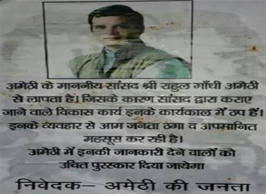 अमेठी की जनता का दर्द बयां करने के बहाने विपक्ष ने राहुल के लापता होने का पोस्टर किया चस्पा! अमेठी की जनता का दर्द बयां करने के बहाने विपक्ष ने राहुल के लापता होने का पोस्टर किया चस्पा!