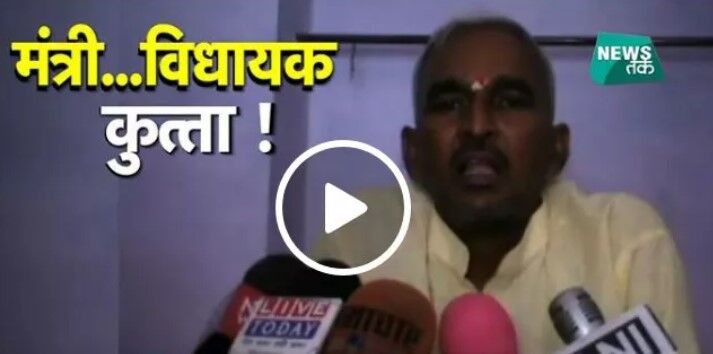 उत्तर प्रदेश: योगी के विधायक ने अपने ही मंत्री को कहा कुत्ता, मच गया बवाल उत्तर प्रदेश: योगी के विधायक ने अपने ही मंत्री को कहा कुत्ता, मच गया बवाल