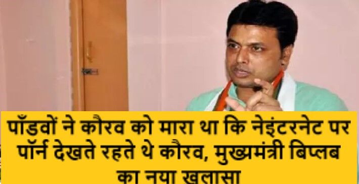 भाजपाई दर्शन: पाँडवों ने कौरव को इसलिए मारा था कि नेइंटरनेट पर पॉर्न देखते रहते थे कौरव, - मुख्यमंत्री बिप्लब का नया ख़ुलासा भाजपाई दर्शन: पाँडवों ने कौरव को इसलिए मारा था कि नेइंटरनेट पर पॉर्न देखते रहते थे कौरव, - मुख्यमंत्री बिप्लब का नया ख़ुलासा