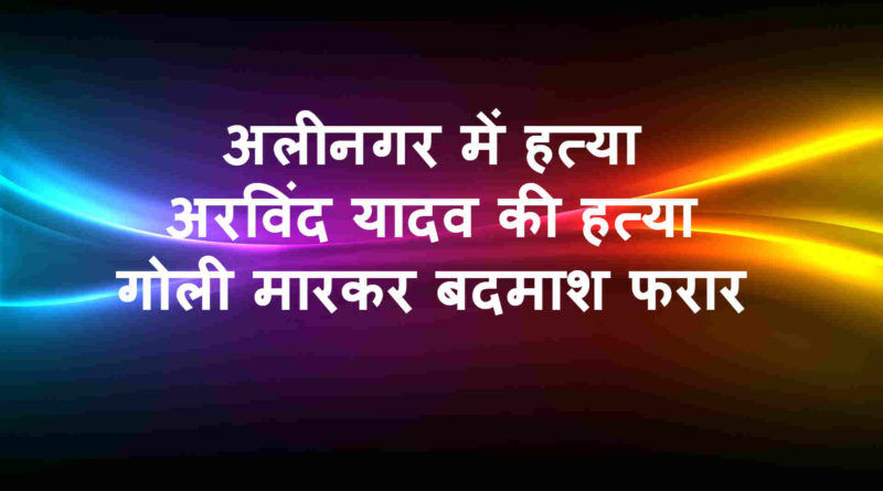 योगीराज: चंदौली में अरविंद यादव की हत्या, गोली मारकर बदमाश फरार! योगीराज: चंदौली में अरविंद यादव की हत्या, गोली मारकर बदमाश फरार!