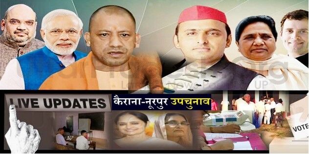 कैराना-नूरपुर उपचुनाव: कई बूथों पर ईवीएम खराब, मतदाताओं ने किया हंगामा कैराना-नूरपुर उपचुनाव: कई बूथों पर ईवीएम खराब, मतदाताओं ने किया हंगामा