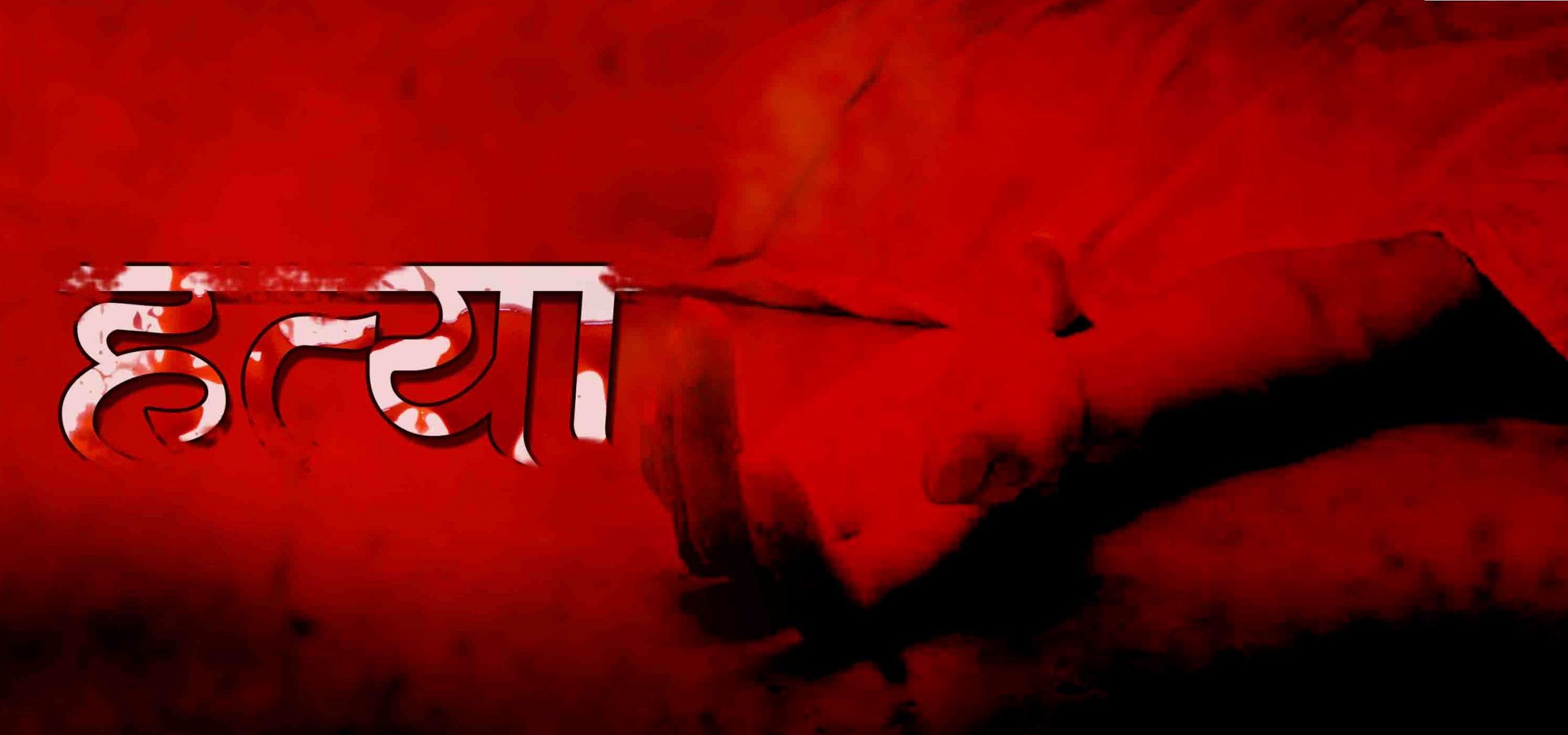 CM योगी के नाक के निचे एक और दलित बेटी की की हत्या, 4 टुकड़ों में मिली, 8 दिन पहले हुआ था अपहरण