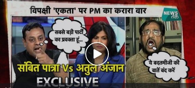 LIVE डिबेट में संबित पात्रा की निजी टिप्पणी पर भड़के अतुल अंजान- कहा- संबित तुम प्रवक्ता हो या मदारी? LIVE डिबेट में संबित पात्रा की निजी टिप्पणी पर भड़के अतुल अंजान- कहा- संबित तुम प्रवक्ता हो या मदारी?