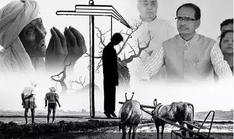 न्यू इंडिया: शिवराज में किसानों की आत्महत्या का सिलसिला जारी, कर्ज ने ली एक और अन्नदाता की जान न्यू इंडिया: शिवराज में किसानों की आत्महत्या का सिलसिला जारी, कर्ज ने ली एक और अन्नदाता की जान