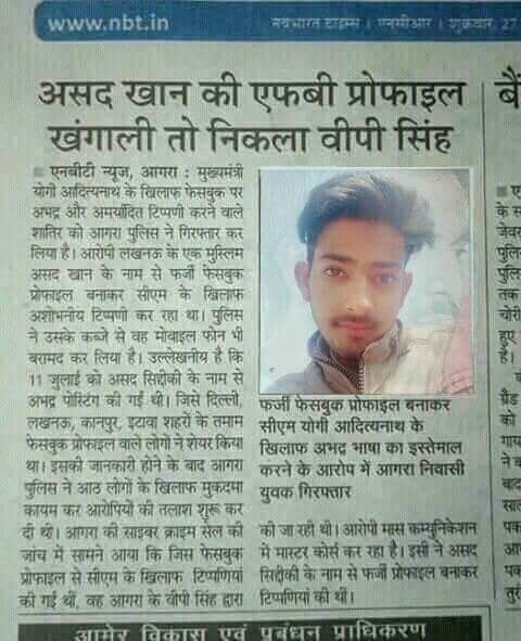 आई टी सेल का फर्जी भक्त पकड़ा गया, असद बन कर योगी को गालियाँ दे रहा था वीपी सिंह आई टी सेल का फर्जी भक्त पकड़ा गया, असद बन कर योगी को गालियाँ दे रहा था वीपी सिंह